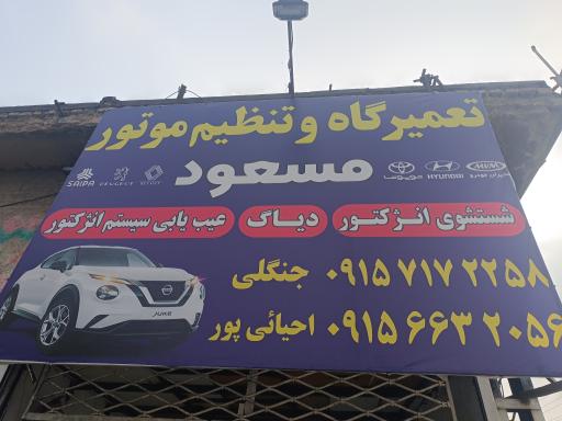 تعمیرگاه و تنظیم موتور مسعود جنگلی