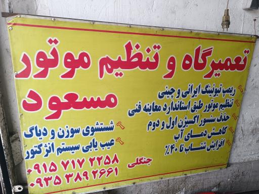 عکس تعمیرگاه و تنظیم موتور مسعود جنگلی