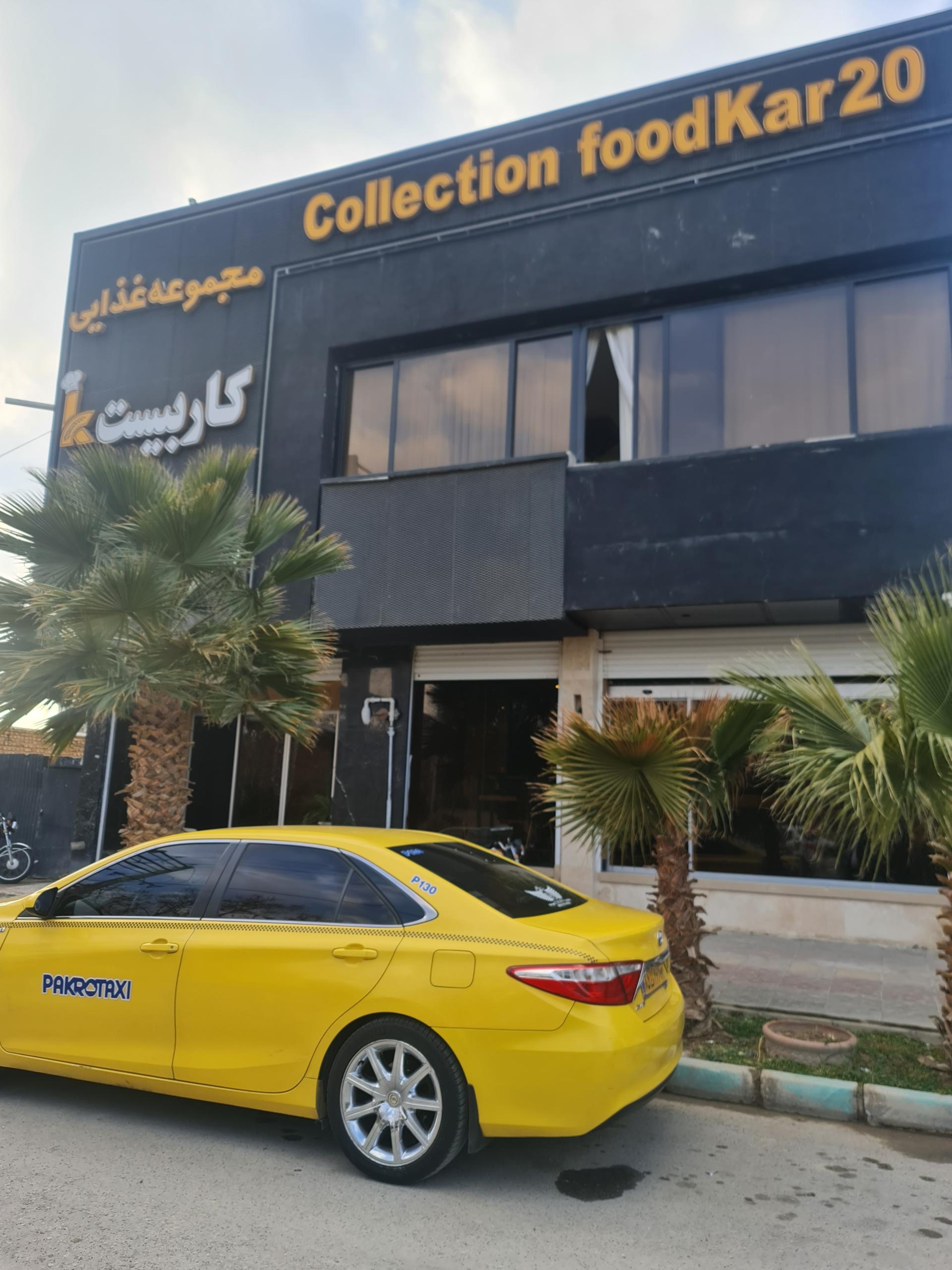 عکس رستوران کار بیست