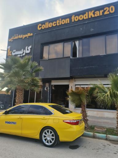 عکس رستوران کار بیست