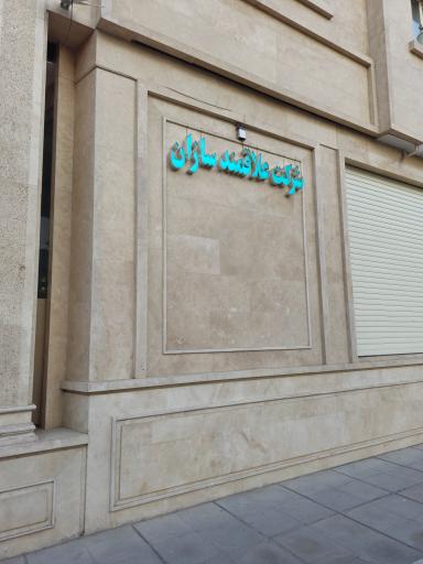 عکس شرکت ساختمانی علاقمند سازان