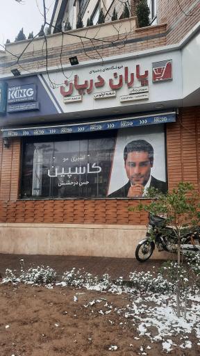 عکس هایپرمارکت یاران دریان اولوس