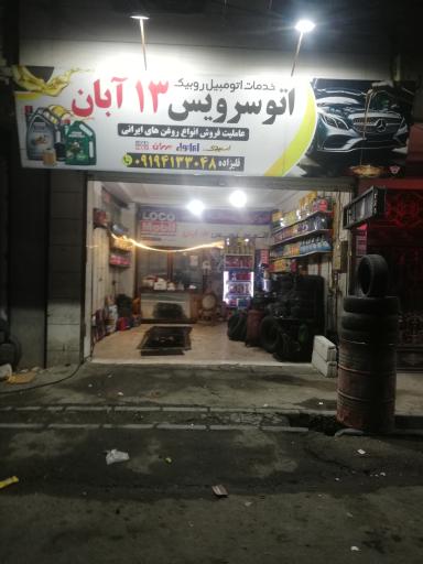 عکس اتوسرویس 13 آبان