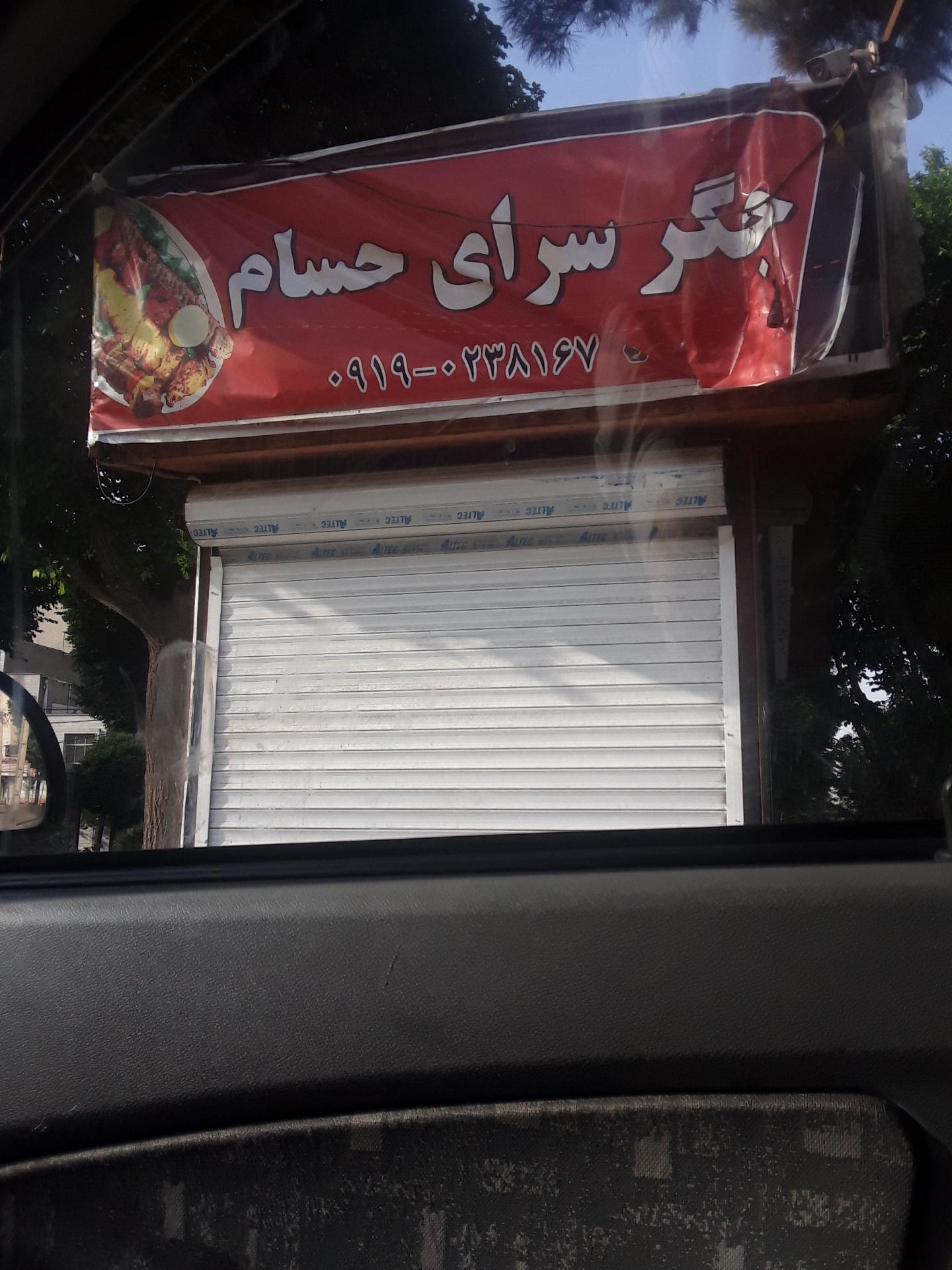 عکس جگر سرای حسام