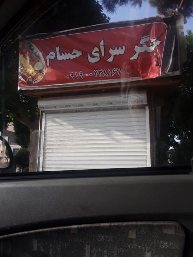 عکس جگر سرای حسام