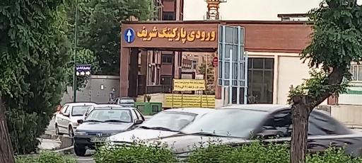 عکس پارکینگ دانشگاه صنعتی شریف