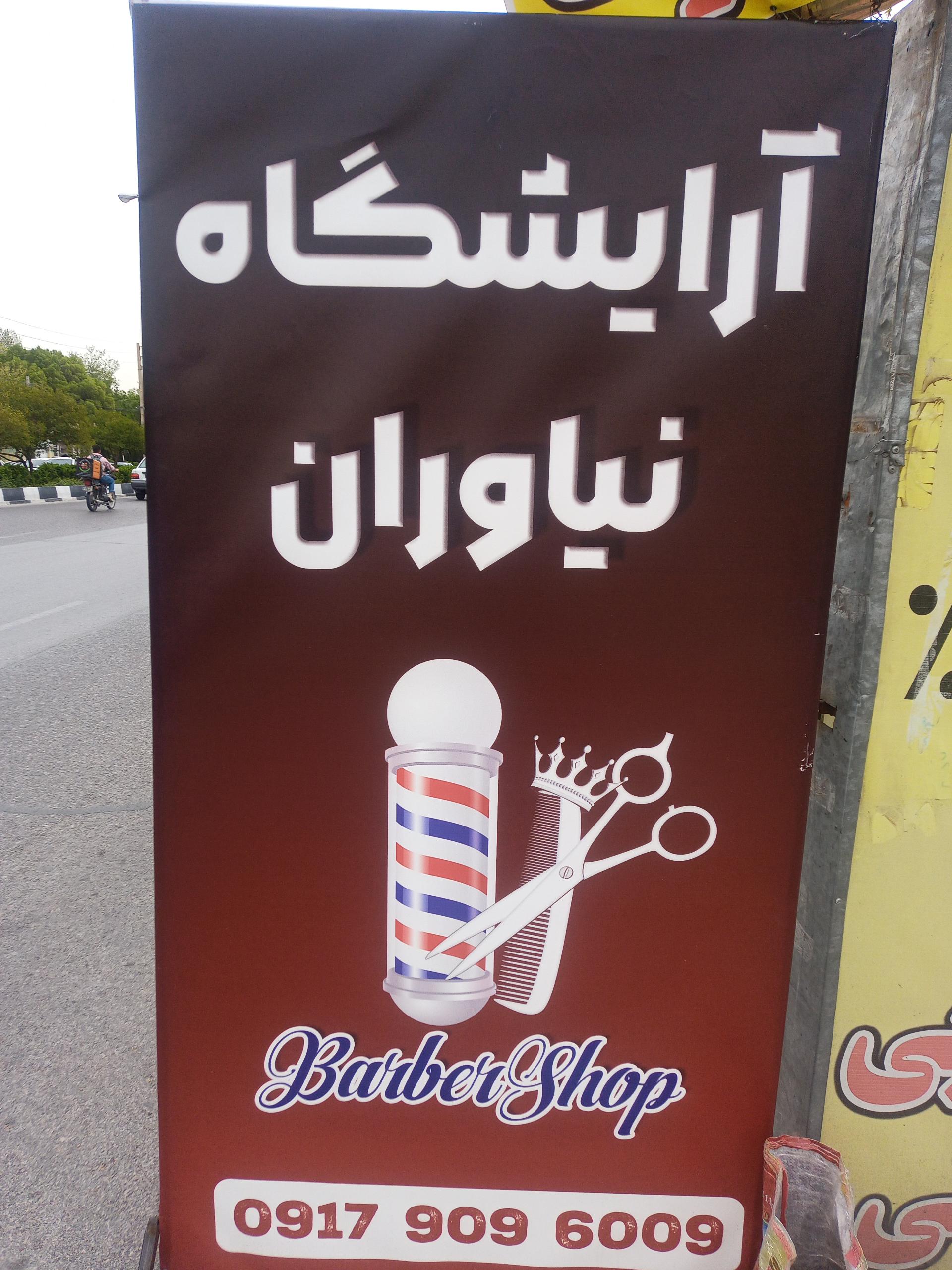 عکس آرایشگاه نیاوران