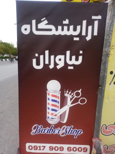 عکس آرایشگاه نیاوران