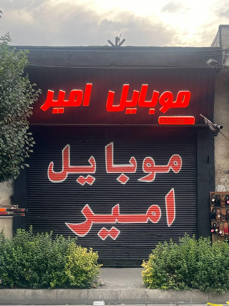 عکس موبایل امیر