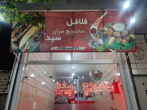 عکس ساندویچی سید
