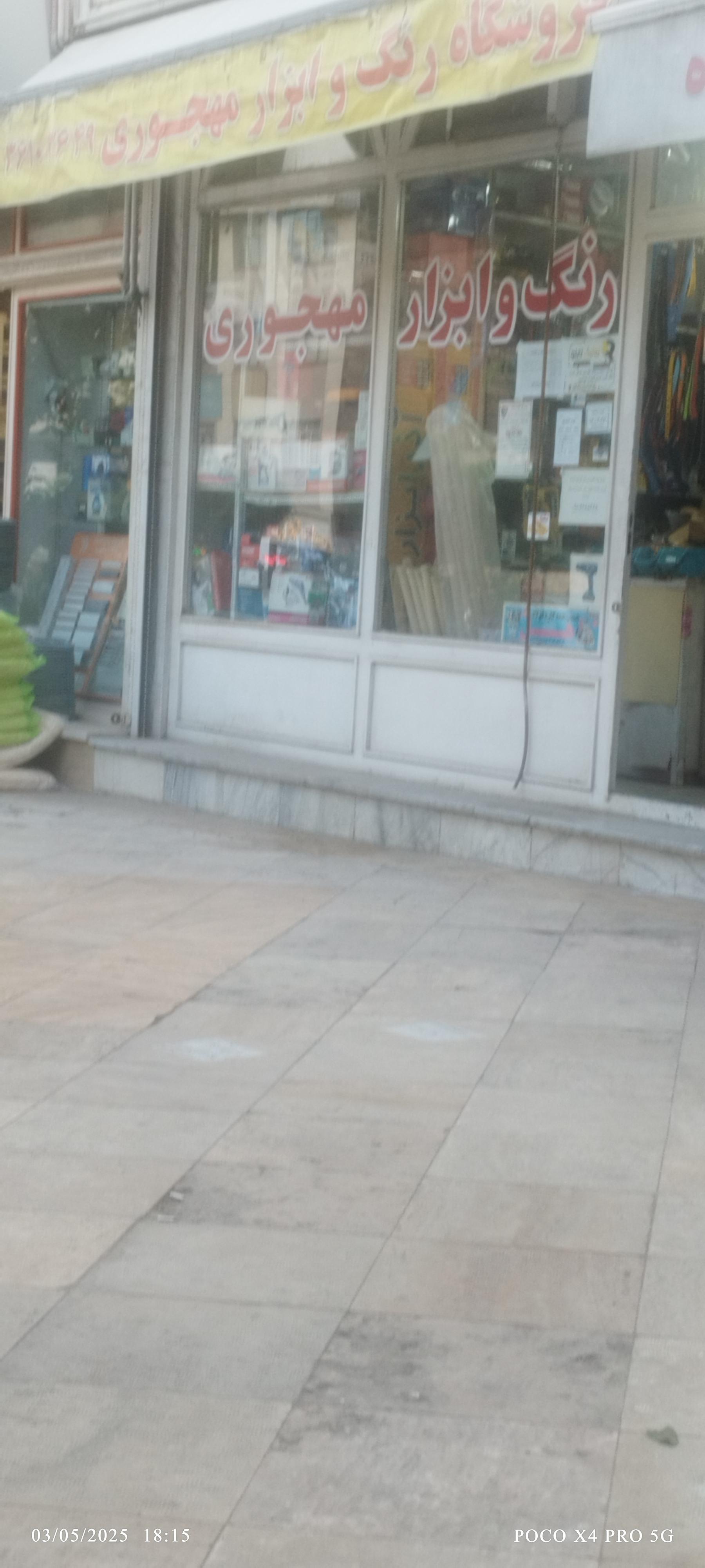 عکس فروشگاه رنگ و ابزار مهجوری