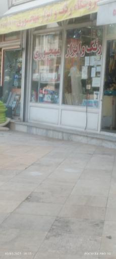 عکس فروشگاه رنگ و ابزار مهجوری