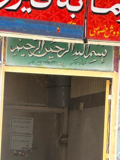 عکس گرمابه فیروزه