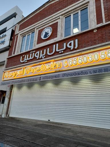 عکس فروشگاه رویال پروتئین