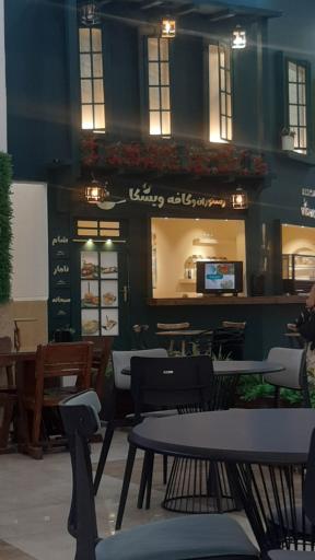 عکس رستوران و کافه ویشکا