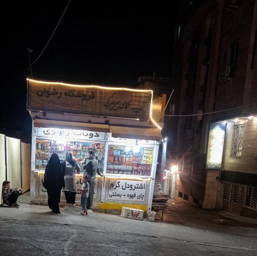 عکس دکان نان رضوی