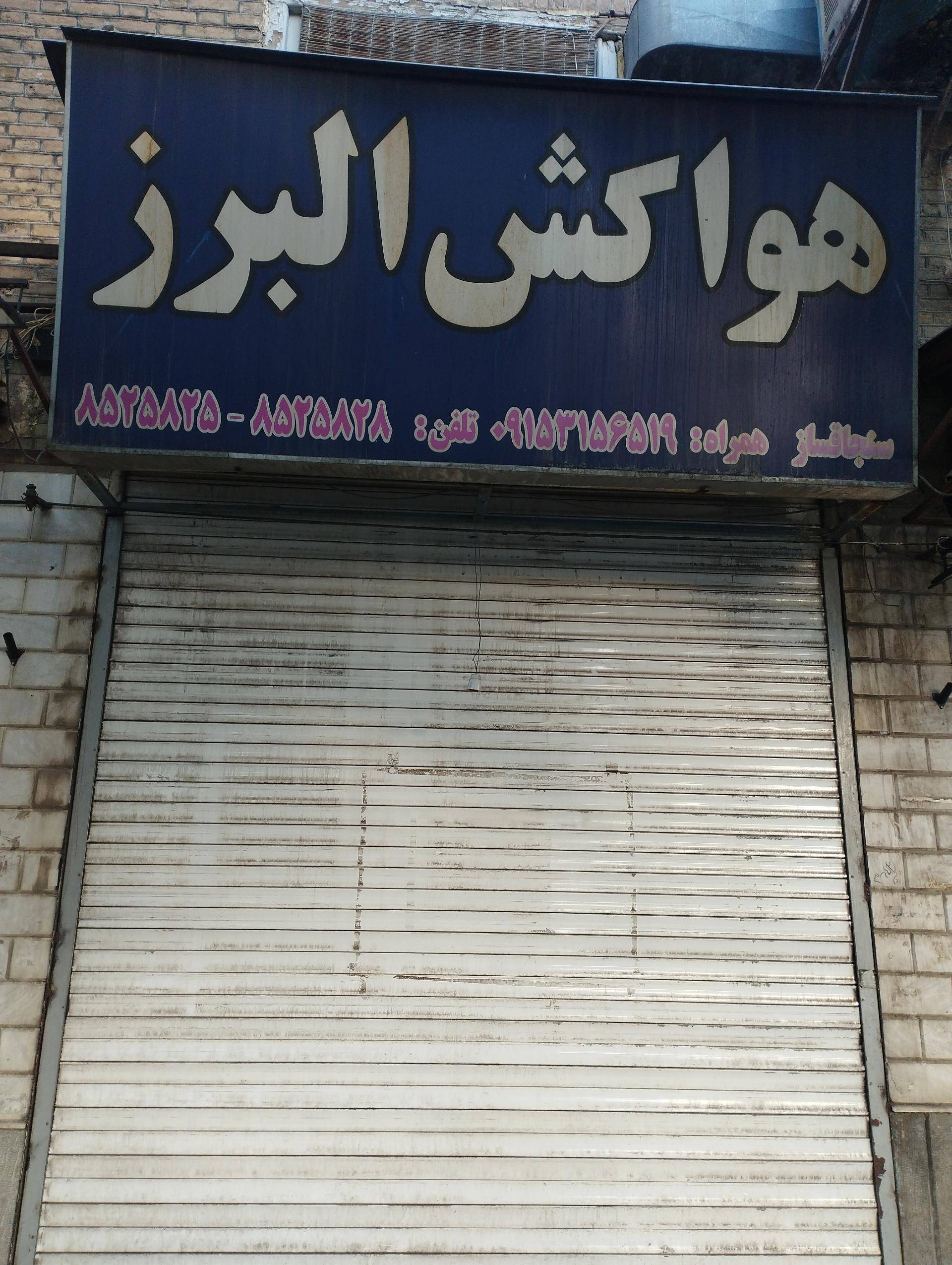 عکس هواکش البرز