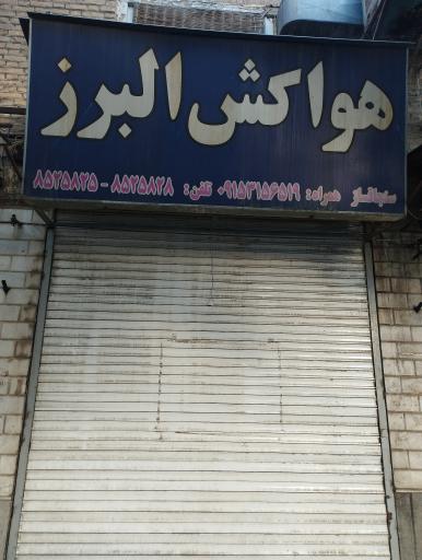 عکس هواکش البرز