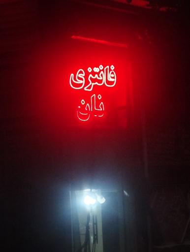 نان فانتزی اندیشه