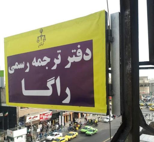 عکس دفتر ترجمه رسمی ۹۶۱ تهران (راگاترجمه)