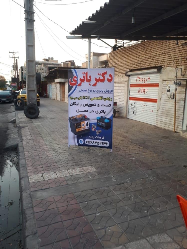 عکس دکتر باتری