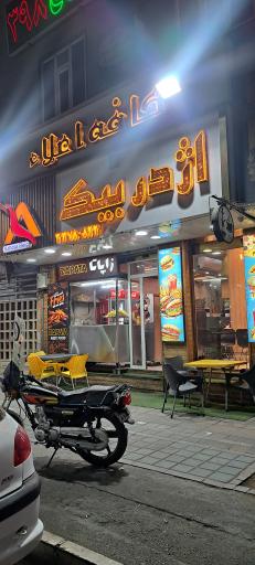 عکس کافه اعلاء