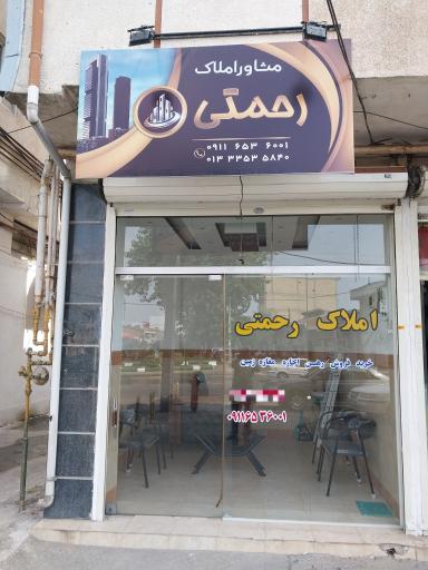 مشاور املاک رحمتی 
