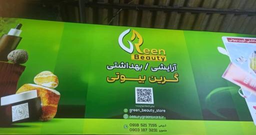 عکس آرایشی بهداشتی گرین بیوتی