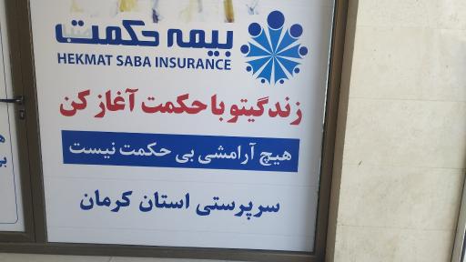 عکس بیمه حکمت