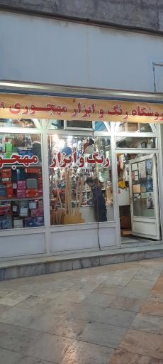 عکس فروشگاه رنگ و ابزار مهجوری