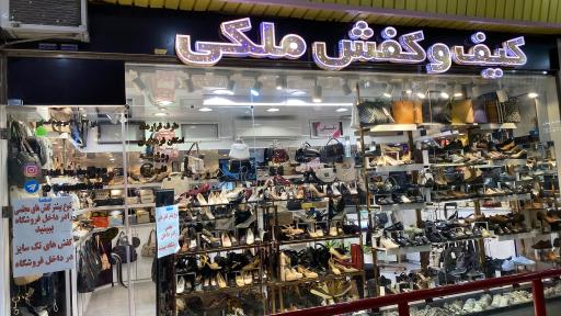 عکس کیف و کفش ملکی