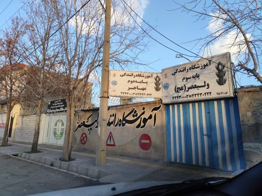 عکس آموزشگاه رانندگی ولیعصر