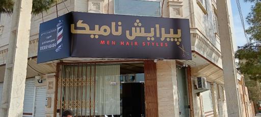 عکس پیرایش نامیک
