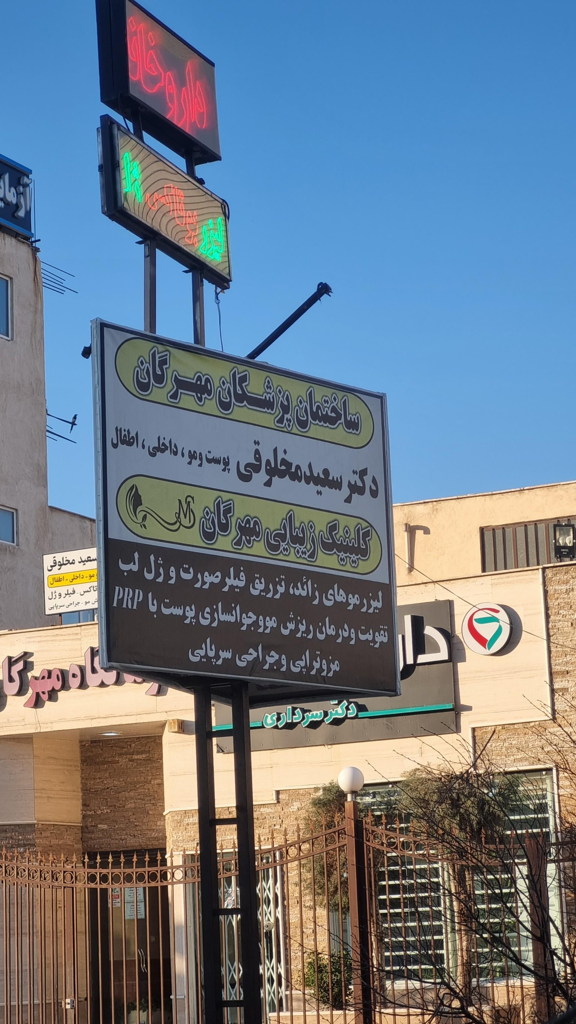 عکس کلینیک زیبایی دکتر مخلوقی