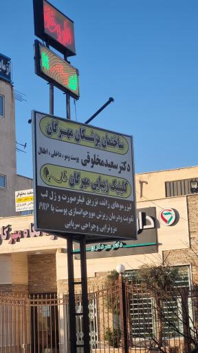عکس کلینیک زیبایی دکتر مخلوقی