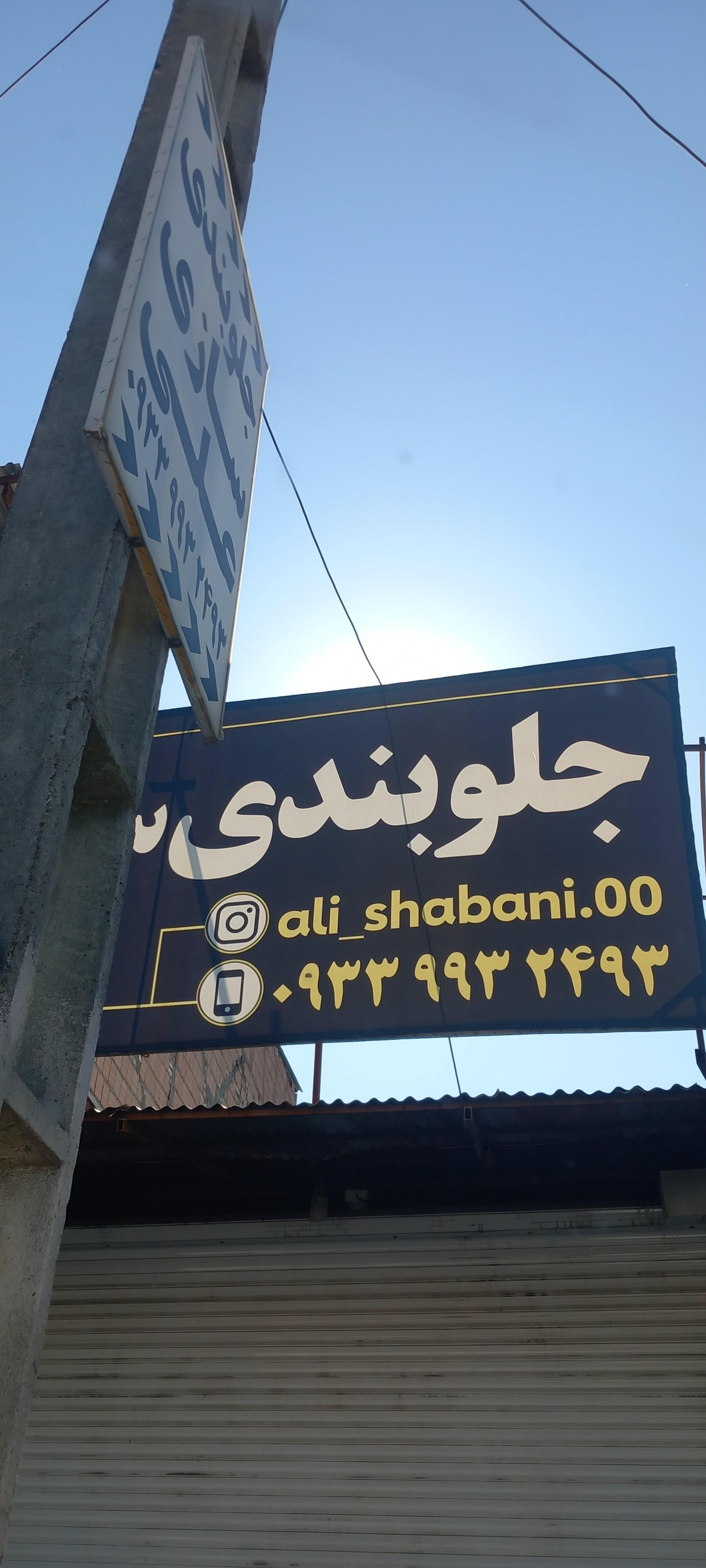 عکس جلوبندی سازی علی