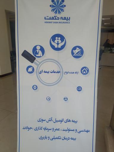 عکس بیمه حکمت