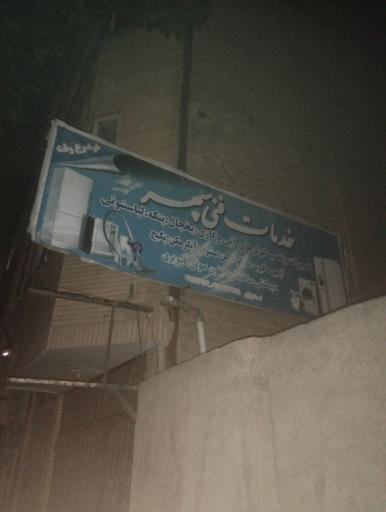 عکس خدمات فنی سپهر