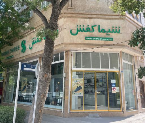 عکس شیما کفش