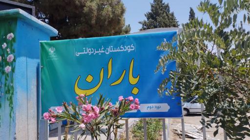 عکس کودکستان باران