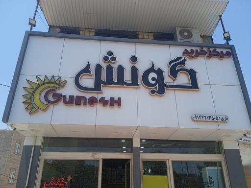 مرکز خرید گونش