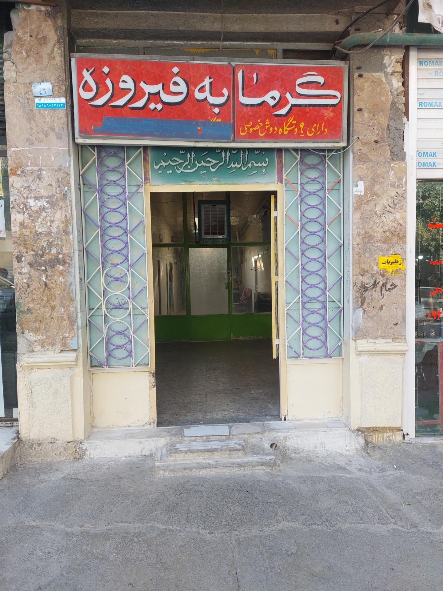 عکس گرمابه فیروزه