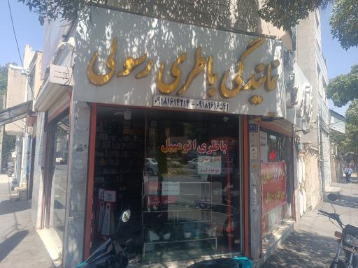 عکس فروشگاه باتری سازی رسولی