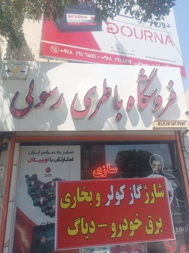 عکس فروشگاه باتری سازی رسولی