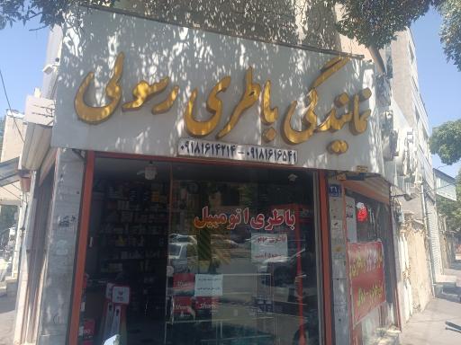 عکس فروشگاه باتری سازی رسولی