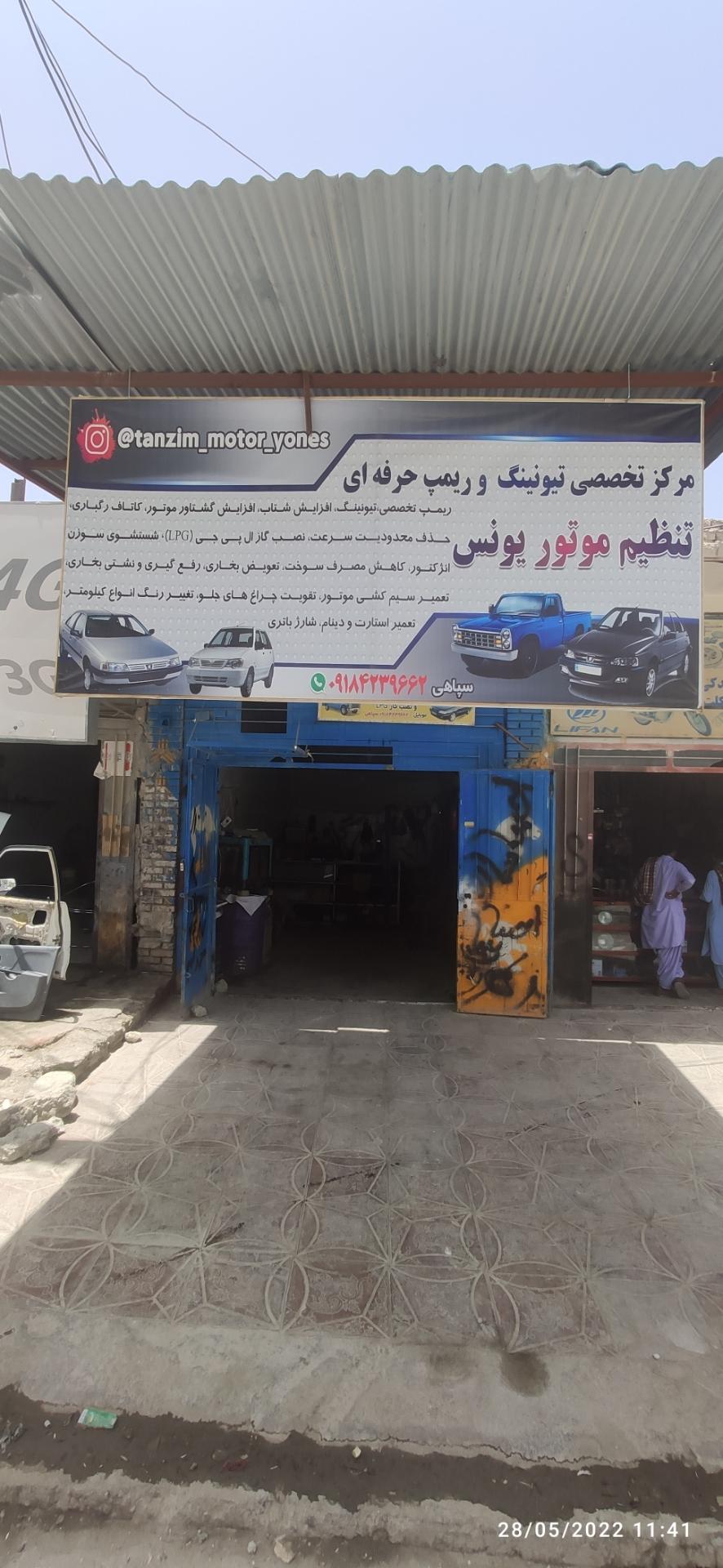 عکس تنظیم موتور یونس