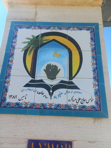 عکس خیریه امام علی ابن ابیطالب علیه السلام