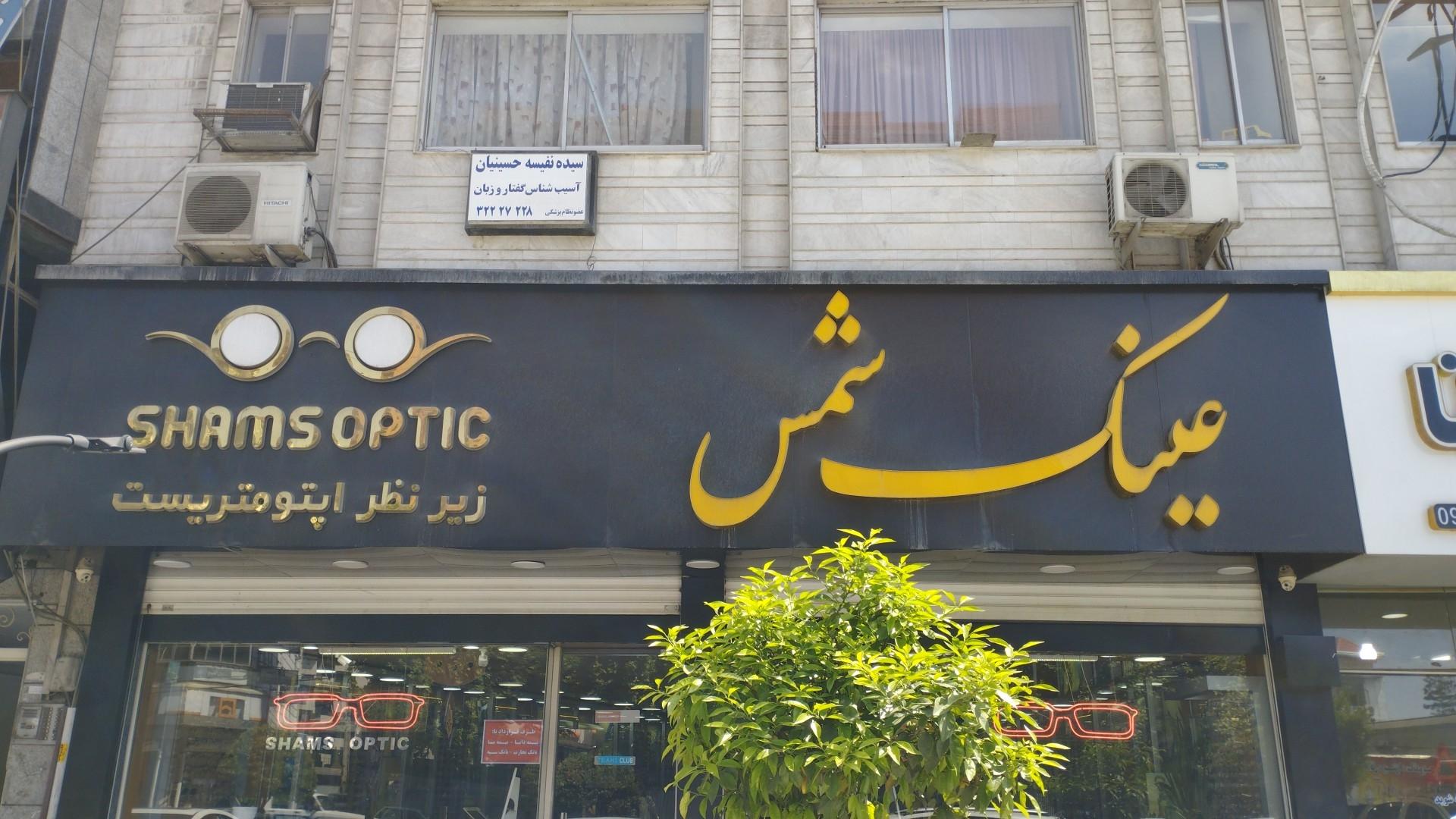 عکس عینک فروشی شمس