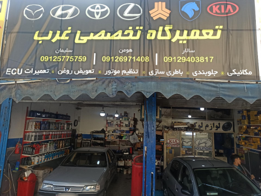عکس تعمیرگاه تخصصی غرب