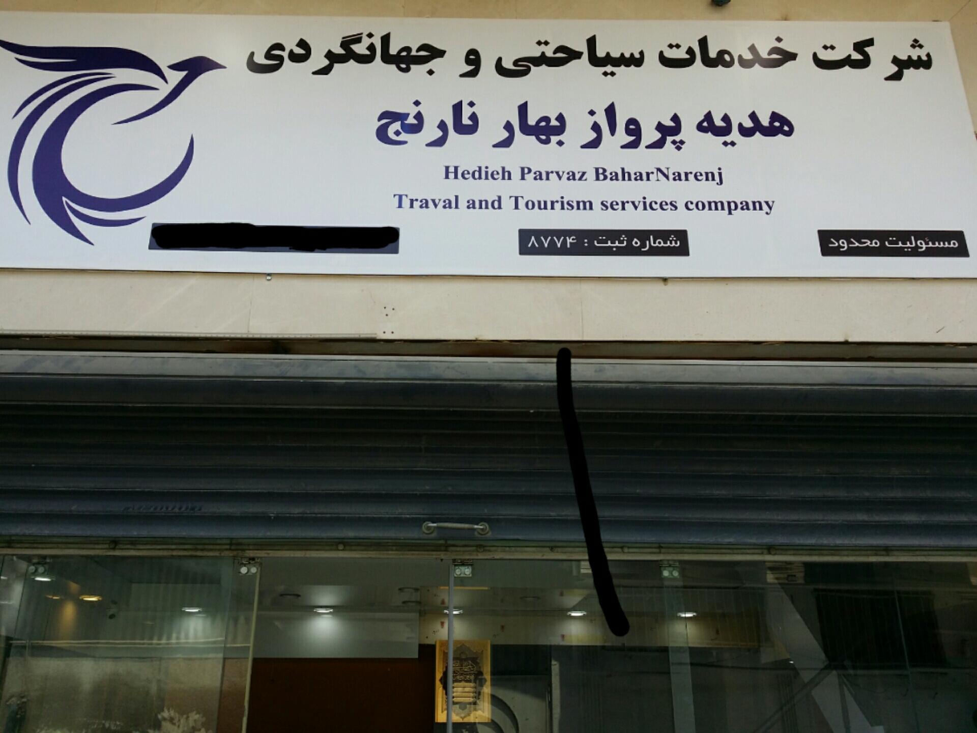 عکس شرکت جهانگردی هدیه پرواز